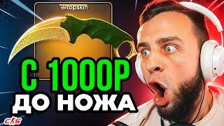 КС ГО с 1000 рублей до НОЖА  Я СДЕЛАЛ ЭТО... ЭТО САМЫЙ МОЩНЫЙ РОЛИК по TOPSKIN