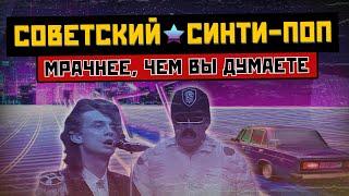 СИНТИ-ПОП В СССР: тёмная музыка 80х (Альянс, Технология, Пугачева и другие)