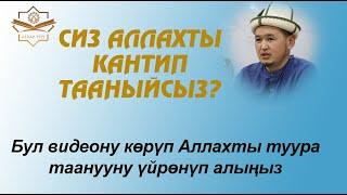 Сиз Аллахты кантип тааныйсыз? бул видеону көрсөңүз Аллахты туура тааныганды үйрөнүп аласыз!