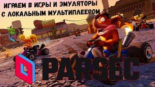 Parsec "Гайд: Настройка - Играем в игры и эмуляторы с Локальным мультиплеером"