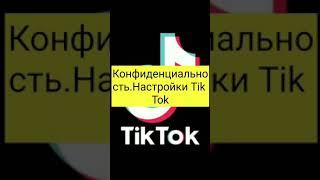 Конфиденциальность. Настройки Tik Tok.