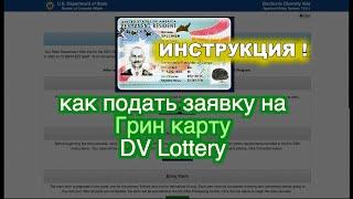 Как заполнить заявку на Грин карту, анкета DV lottery Green card