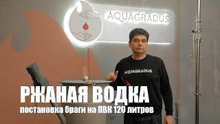 Ржаная водка. Постановка браги на ПВК 120 литров.