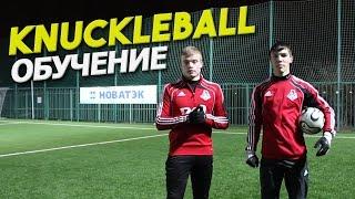 Обучение удару Наклбол | Knuckleball tutorial