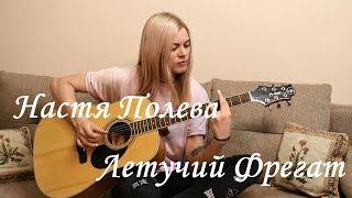 Настя Полева - Летучий Фрегат (cover by Angel)