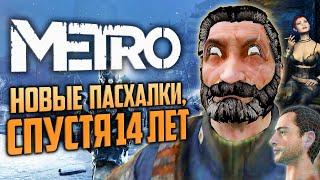 НИКТО НЕ НАШЕЛ ЭТИ ПАСХАЛКИ | Metro 2033, Redux, Exodus | Отсылки к "Сталкеру в Космосе"