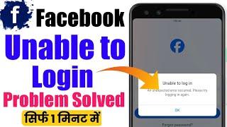 Unable to login problem facebook 2024 | Facebook I'd login nahi ho raha hai kya kare