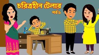 চরিত্রহীন টেলার Choritrohin Tailor | Jadur bangla cartoon golpo | Choritrohin doctor | Dorji golpo