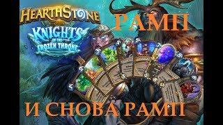 Рамп, и снова рамп - Hearthstone
