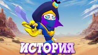 ИСТОРИЯ КОВАРНОГО МОРТИСА ИЗ BRAWL STARS