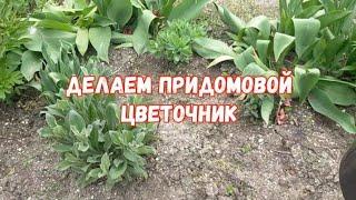 #386ДЕЛАЕМ ПРИДОМОВОЙ ЦВЕТОЧНИК/ЖИЗНЬ НА КУБАНИ