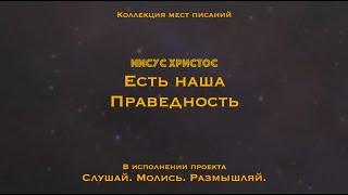 Иисус Христос есть наша Праведность - Коллекция мест Писаний.