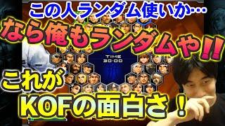 【KOF2002UM】KOFの醍醐味！オールランダム同士の対戦が楽しすぎた【ハイタニ】