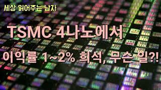 TSMC 4나노에서 이익률이 1~2% 희석된다고 합니다. 무슨 일일까요?