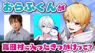 【切り抜き】高田村に参加し始めた頃のおらふくんについて語る中野あるま
