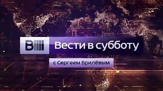 Предрекламная заставка "Вести в субботу" с Сергеем Брилёвым (Россия 1/Россия 24, 2014-2015)