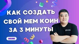 Пошаговая инструкция Как создать свой МЕМ коин (токен) без кода в Solidity за 3 минуты