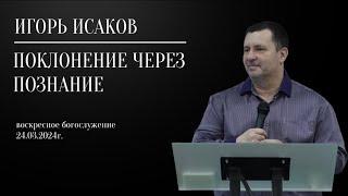 Игорь Исаков: "Поклонение через познание"