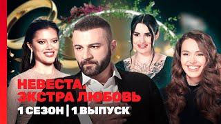 НЕВЕСТА. ЭКСТРА ЛЮБОВЬ: 1 сезон | 1 выпуск @TNT_shows