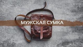 Кожаная мужская сумка своими руками | Mosafer Legend