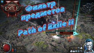 Фильтр предметов в Path of Exile 2 / Лут фильтр для пое#pathofexile2 #games #poe2