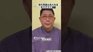 馮翊綱稱「共軍擾台是大內宣」 拍片道歉:以後必謹言慎行｜TVBS新聞