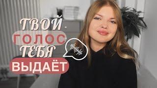 как ГОЛОС влияет на твою жизнь | Психология Голоса