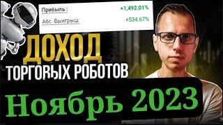 Доход ЛУЧШИХ ТОРГОВЫХ РОБОТОВ за Ноябрь 2023