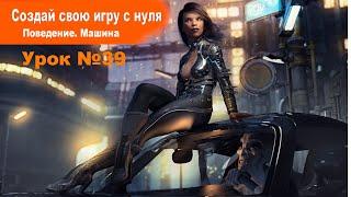 Поведения. Car (Машина) | Урок №39 | Курс по Construct 3 | Разработка игр