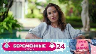 Беременные | Сезон 3 | Серия 24