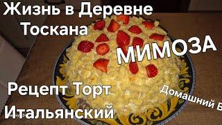 #Италия Влог#Жизнь в Провинции  Тосканы#Рецепт Итальянский#Торт МИМОЗА