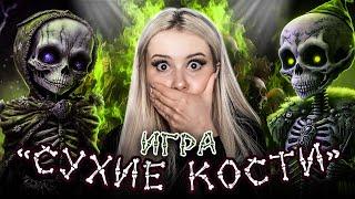 Игра "Сухие Кости" Записала голос призрака! LyapoTanya