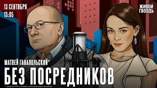 Матвей Ганапольский*. Без посредников / 13.09.24 @Ganapolsky