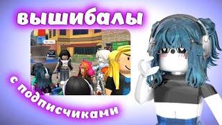 || MM2,но это ВЫШИБАЛЫ С ПОДПИСЧИКАМИ || СХОДКА || MM2 || ROBLOX