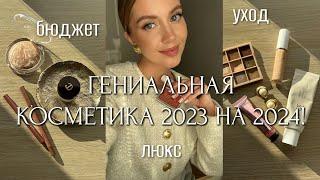 БЮДЖЕТНЫЕ и ЛЮКС ФАВОРИТЫ 2023 НА 2024 УХОД/МАКИЯЖ. КОСМЕТИКА, КОТОРАЯ ДЕЛАЕТ НАС В 100 РАЗ КРАШЕ!