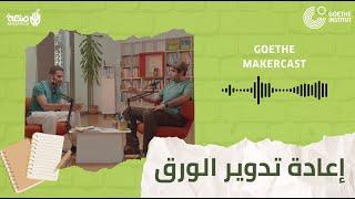 Goethe Makercast Episode 18: paper recycling  | الحلقة 18 من جوته ميكركاست: إعادة تدوير الورق