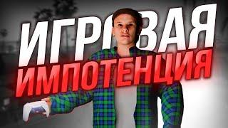 Что такое ИГРОВАЯ ИМПОТЕНЦИЯ на самом деле?