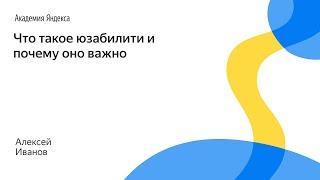 008. Что такое юзабилити и почему оно важно – Алексей Иванов