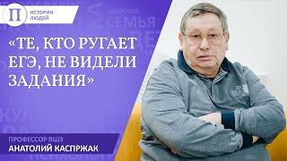 «Те, кто ругает ЕГЭ, не видели задания». Профессор ВШЭ Анатолий Каспржак