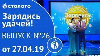 Зарядись удачей 27.04.19 - выпуск №26 от Столото