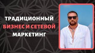 Традиционный бизнес и сетевой маркетинг