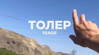 10AGE - Толер | КЛИП