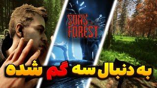 sons of the forest (راه بدی رو رفتم منو گرفتن)