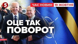 ️УКРАЇНУ ЗАПРОСЯТЬ ДО НАТО? Байден готовий. Німеччина не проти | Час новин 19:00 19.10.24