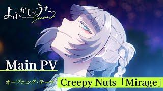 TVアニメ『よふかしのうた Season2』メインPV│全国フジテレビ系“ノイタミナ”にて７月4日（金）より毎週金曜23時30分から放送開始！