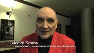 Алексей КОЗЛОВ — приглашает на САШИН ДЕНЬ