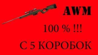 Как выбить AWM c 5 коробок 100%