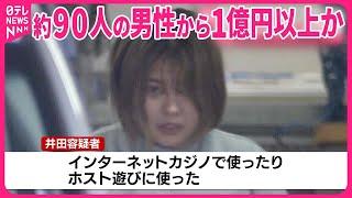 【女逮捕】マッチングアプリで知り合った男性から現金詐取か  約90人から1億円以上だまし取った疑いも