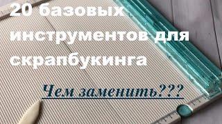 Скрапбукинг: 20 базовых инструментов / Как и чем их заменить???