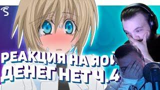 РЕАКЦИЯ НА ЯОЙ -  Денег нет! / Okane ga Nai! / No Money! [ч.4]